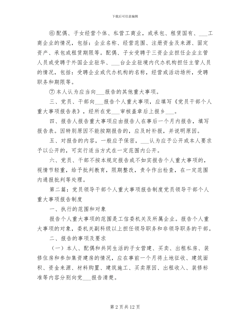2024年党员干部个人重大事项报告制度_第2页