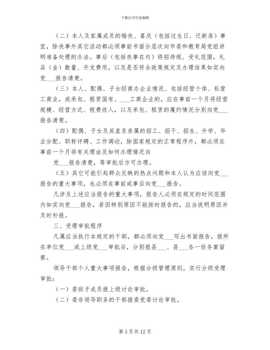 2024年党员干部个人重大事项报告制度_第3页