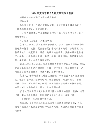 2024年党员干部个人重大事项报告制度