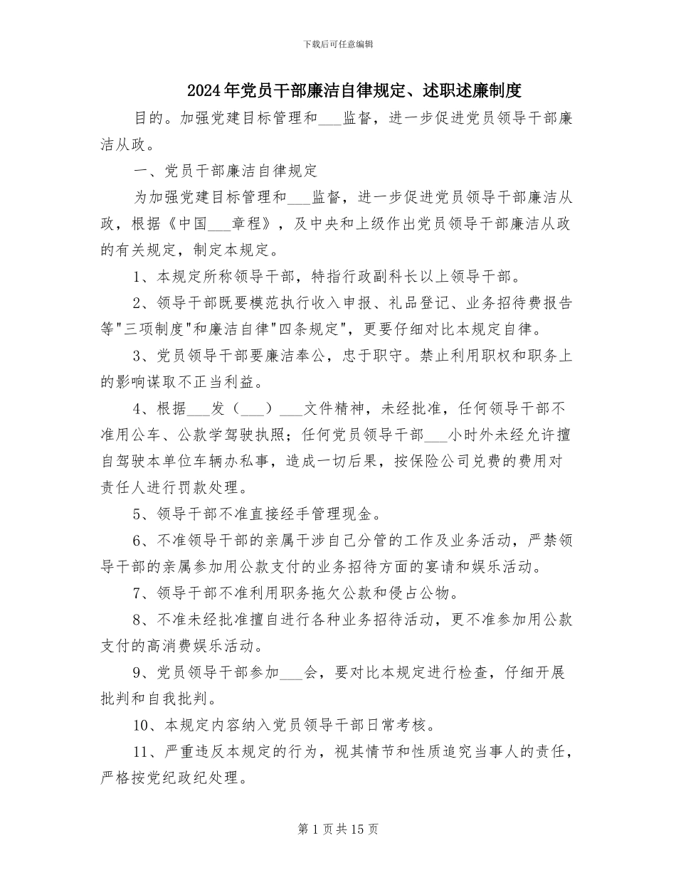 2024年党员干部廉洁自律规定、述职述廉制度_第1页
