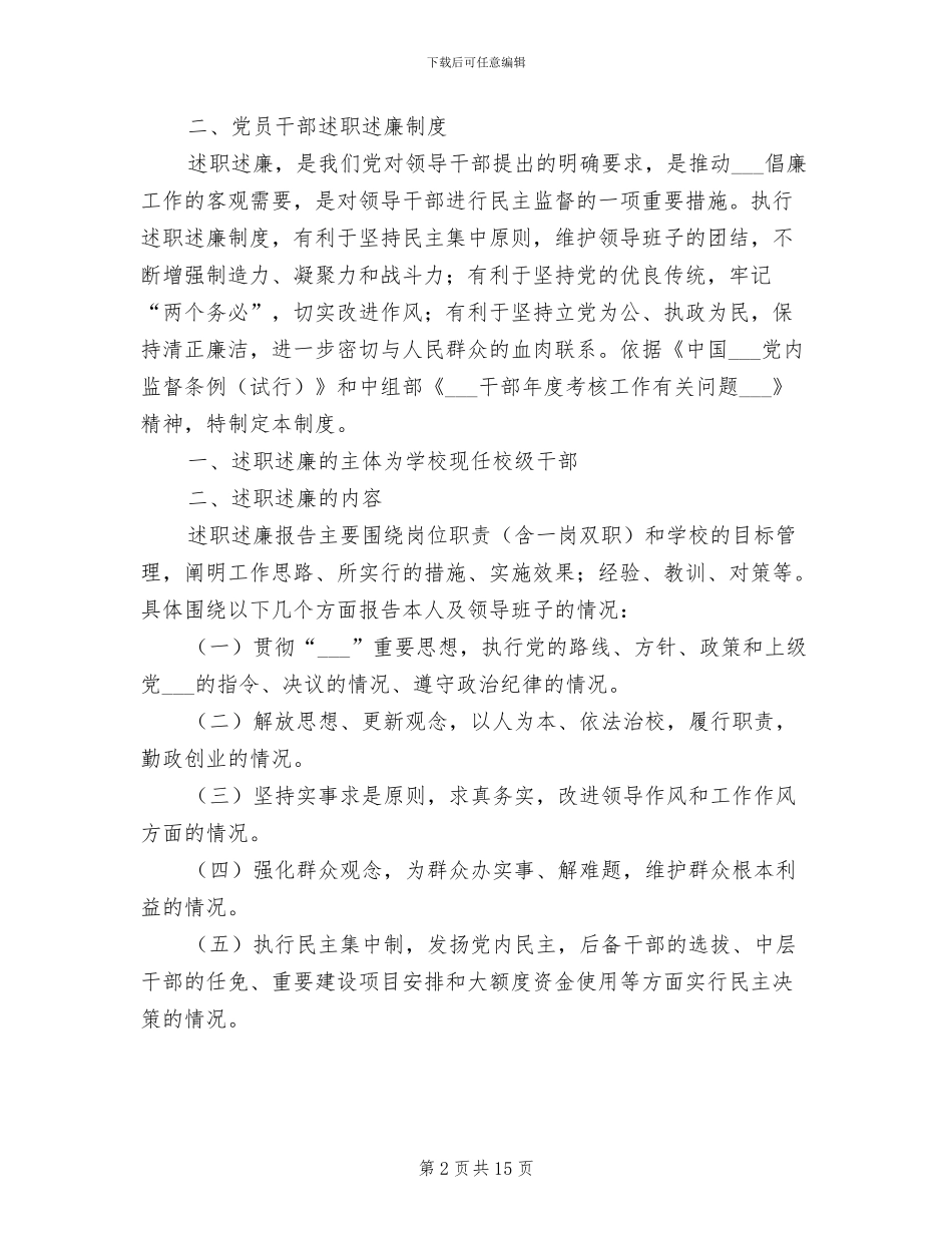 2024年党员干部廉洁自律规定、述职述廉制度_第2页