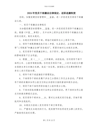 2024年党员干部廉洁自律规定、述职述廉制度