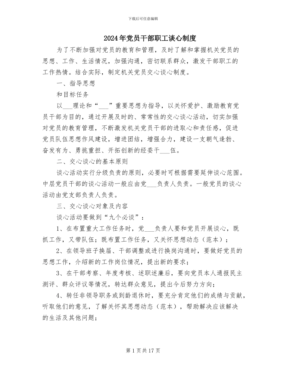 2024年党员干部职工谈心制度_第1页