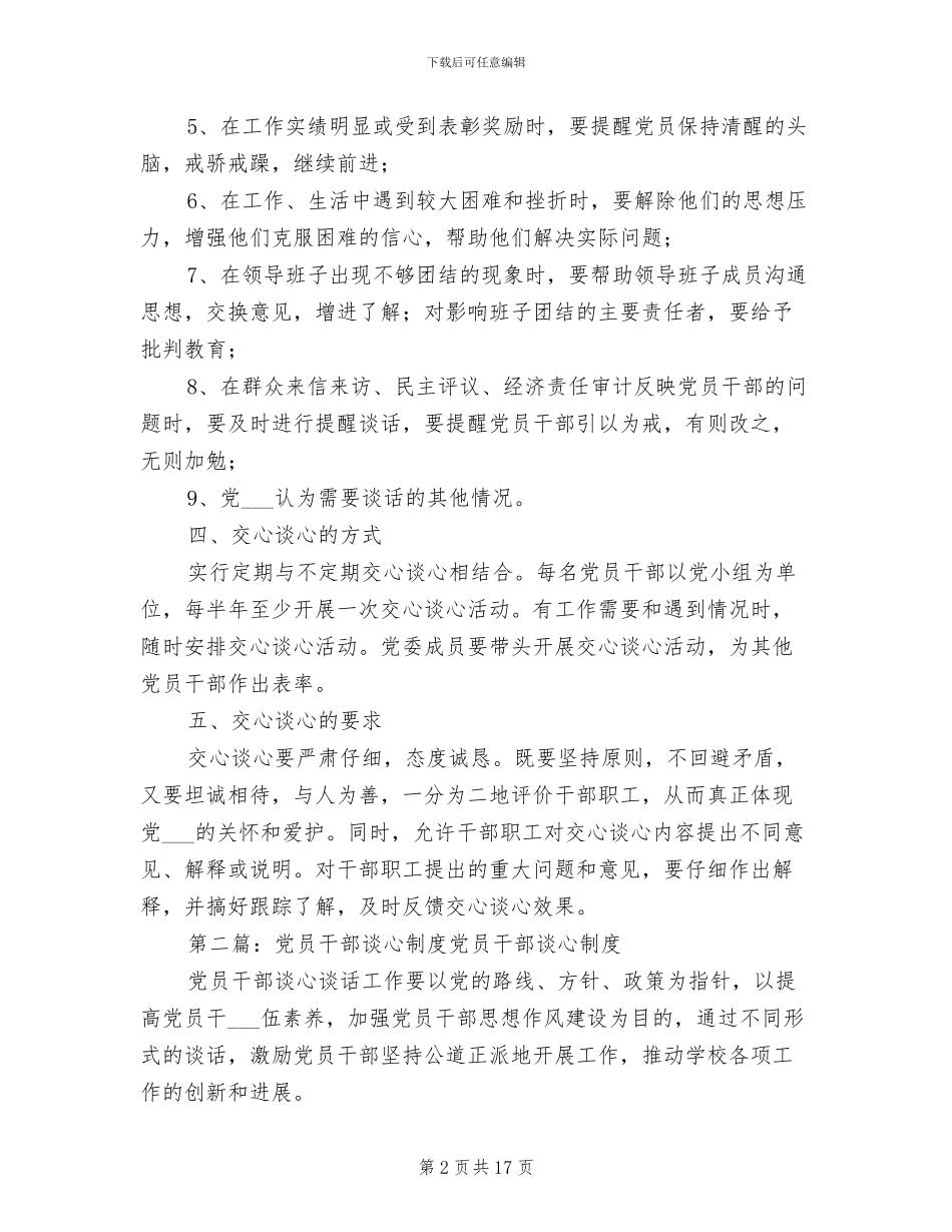 2024年党员干部职工谈心制度_第2页
