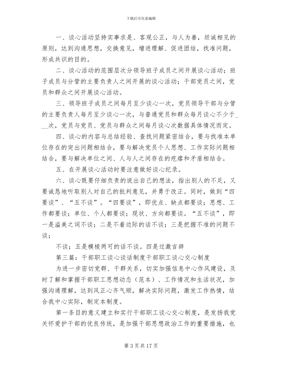 2024年党员干部职工谈心制度_第3页