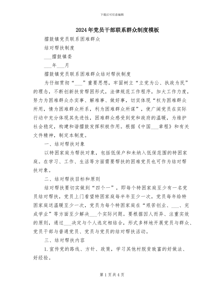 2024年党员干部联系群众制度模板_第1页