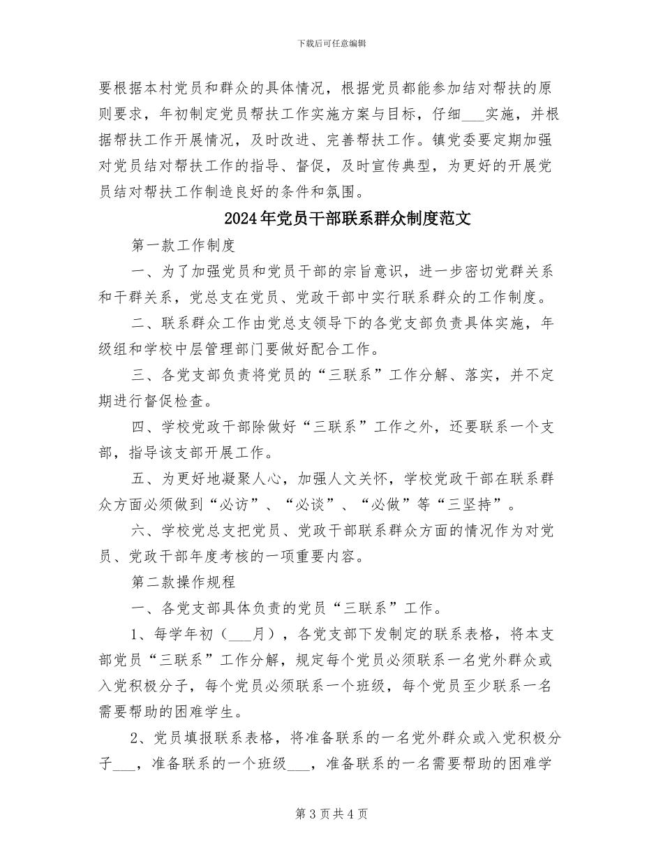 2024年党员干部联系群众制度模板_第3页