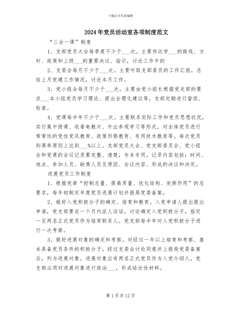 2024年党员活动室各项制度范文_第1页