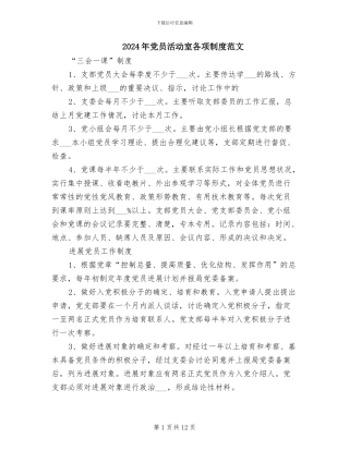 2024年党员活动室各项制度范文
