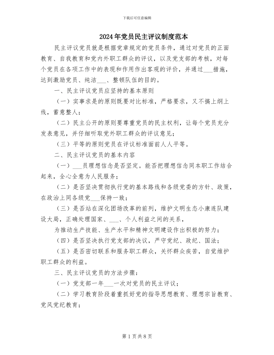 2024年党员民主评议制度范本_第1页