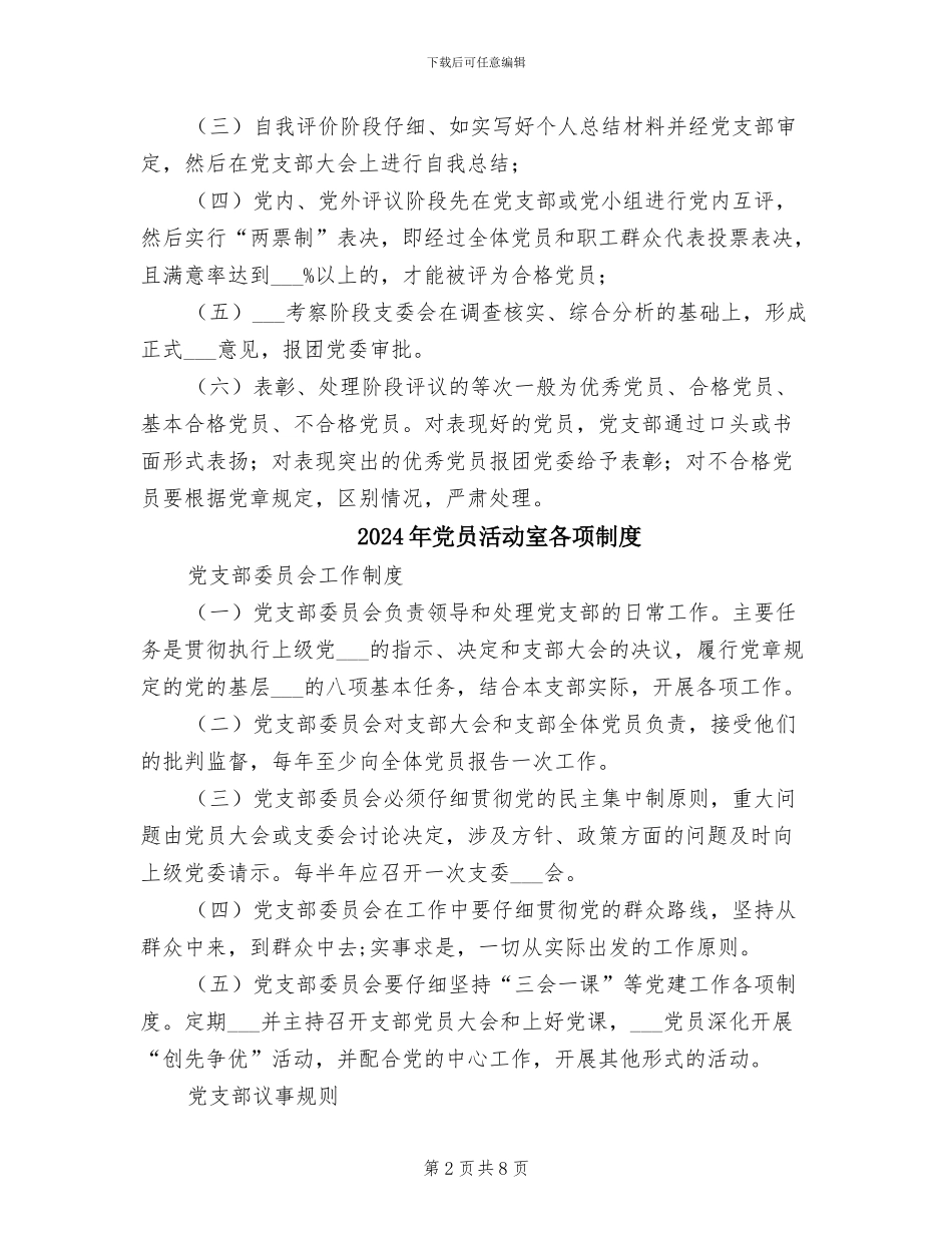 2024年党员民主评议制度范本_第2页