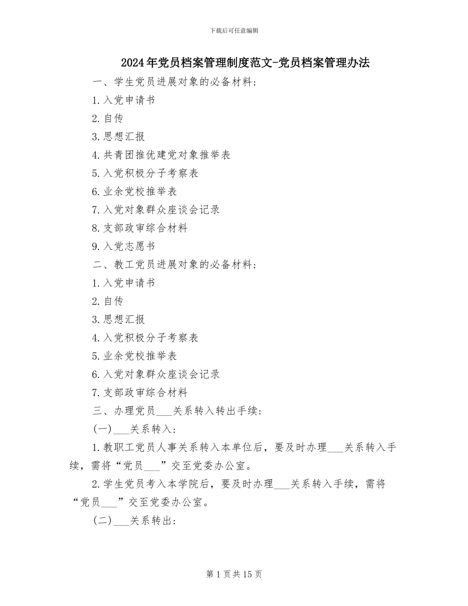 2024年党员档案管理制度范文-党员档案管理办法_第1页