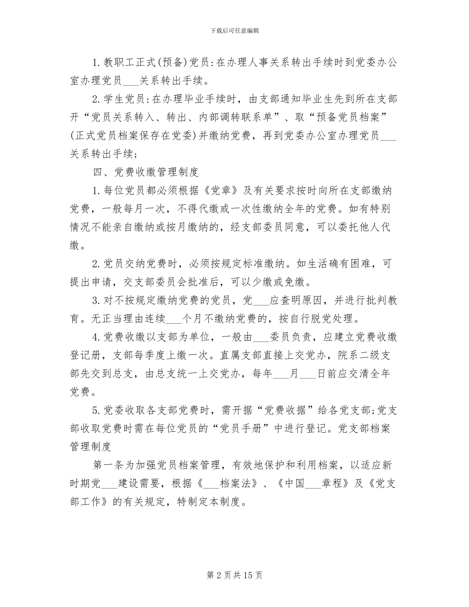 2024年党员档案管理制度范文-党员档案管理办法_第2页