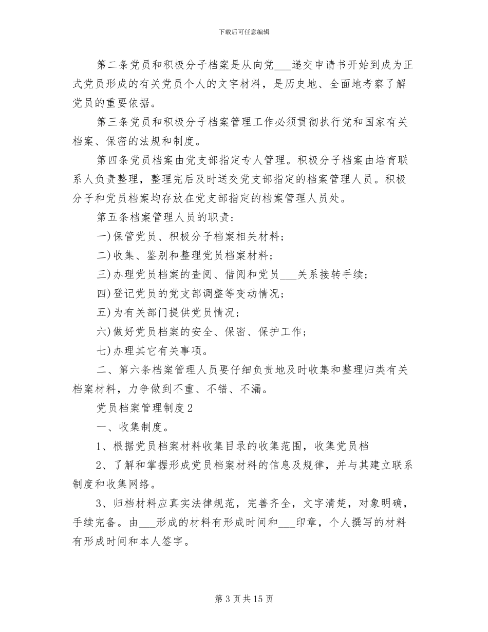 2024年党员档案管理制度范文-党员档案管理办法_第3页