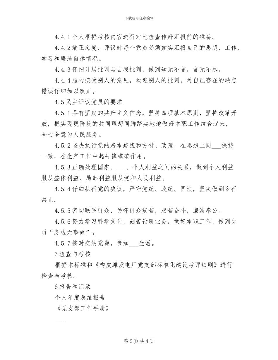 2024年党员民主评议制度模板_第2页