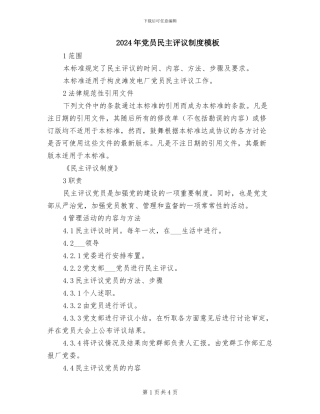 2024年党员民主评议制度模板