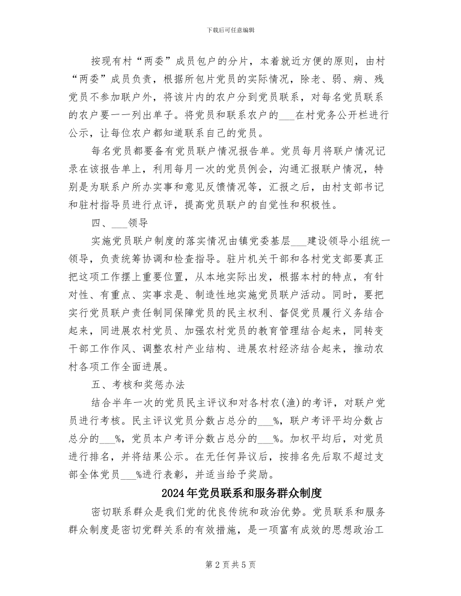 2024年党员联户制度工作意见_第2页