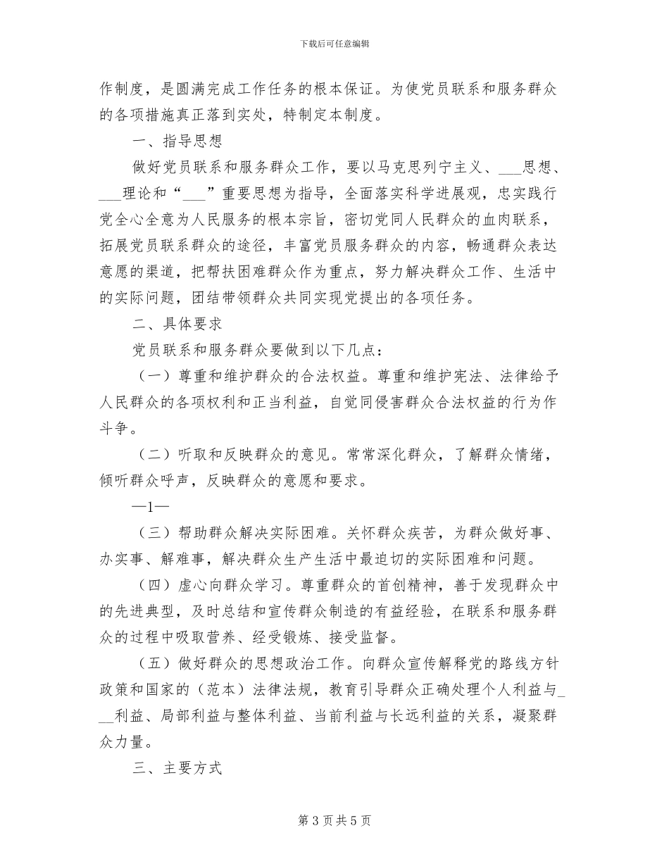 2024年党员联户制度工作意见_第3页