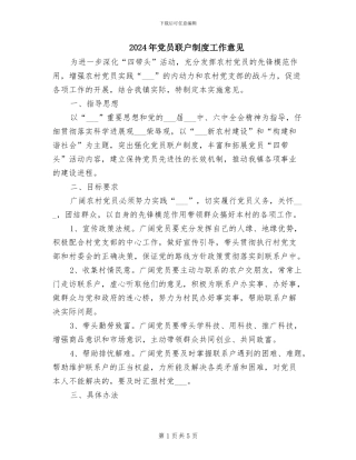 2024年党员联户制度工作意见