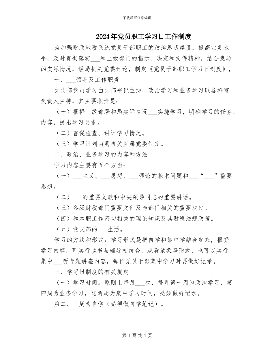2024年党员职工学习日工作制度_第1页