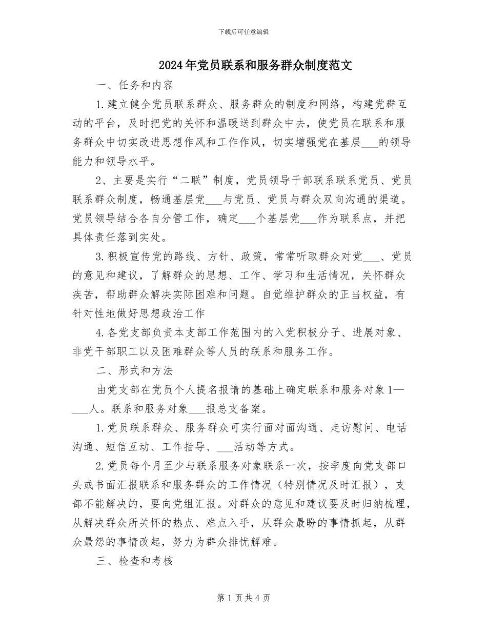 2024年党员联系和服务群众制度范文_第1页