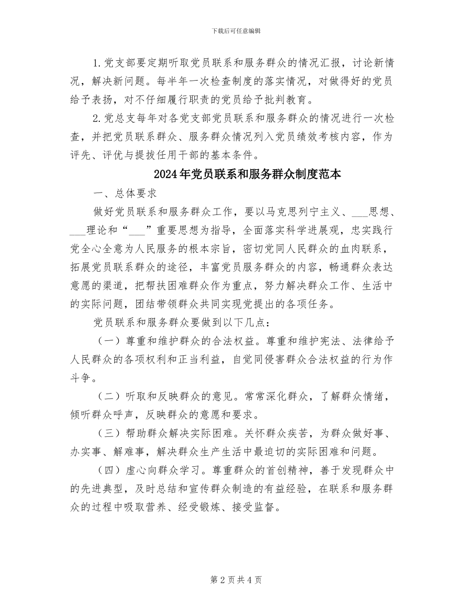 2024年党员联系和服务群众制度范文_第2页