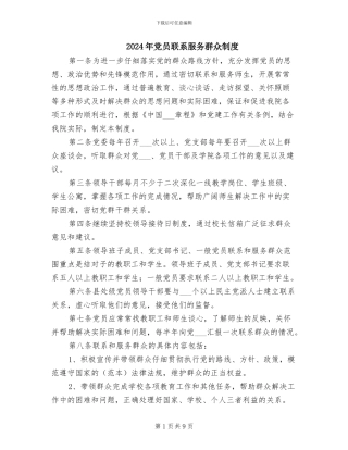 2024年党员联系服务群众制度
