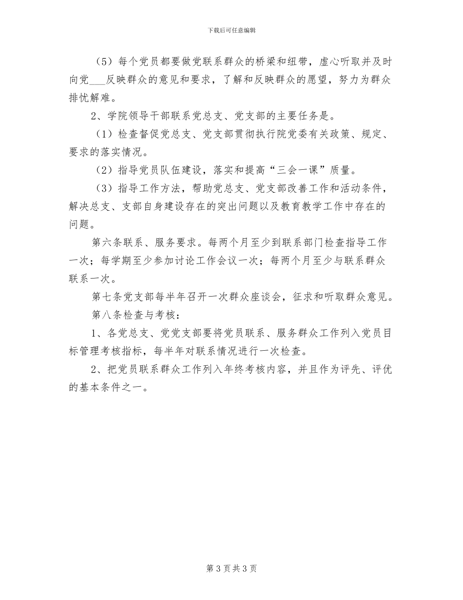 2024年党员联系服务群众制度参考范本_第3页