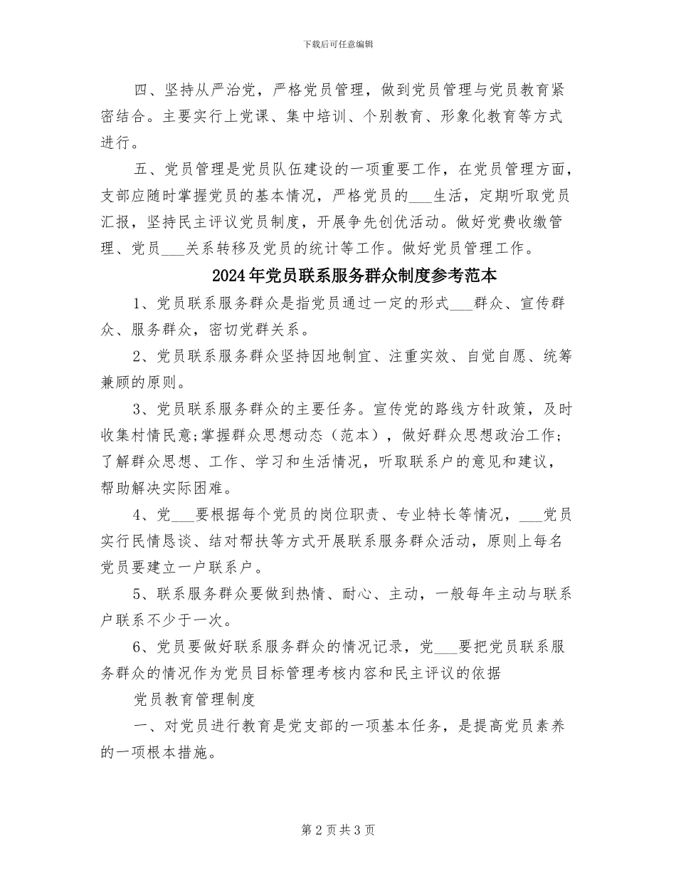 2024年党员联系服务群众制度参考范文_第2页