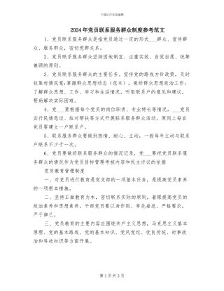 2024年党员联系服务群众制度参考范文