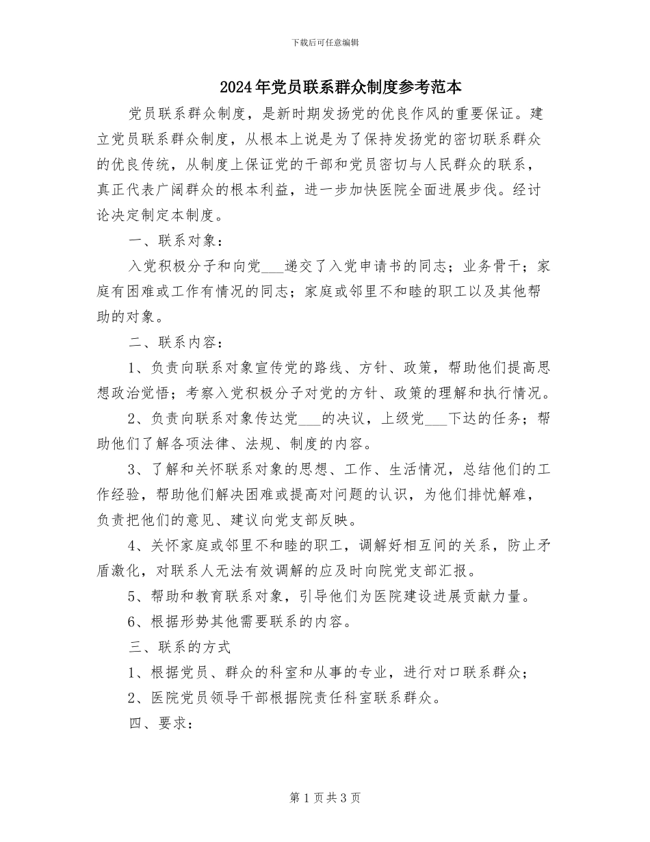 2024年党员联系群众制度参考范本_第1页