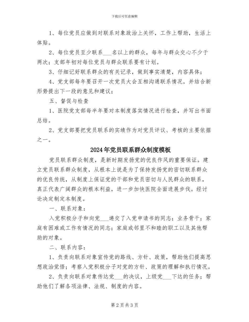 2024年党员联系群众制度参考范本_第2页
