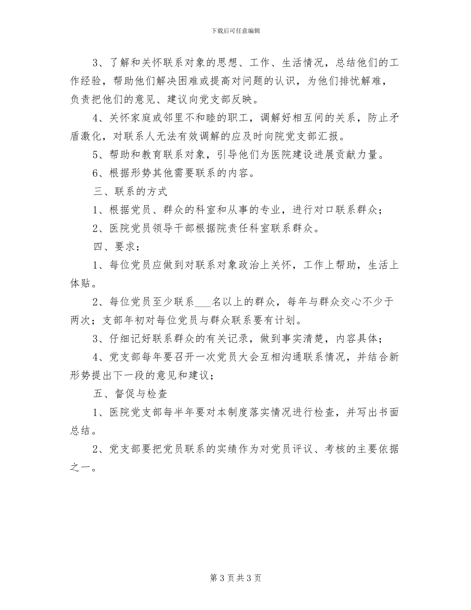2024年党员联系群众制度参考范本_第3页