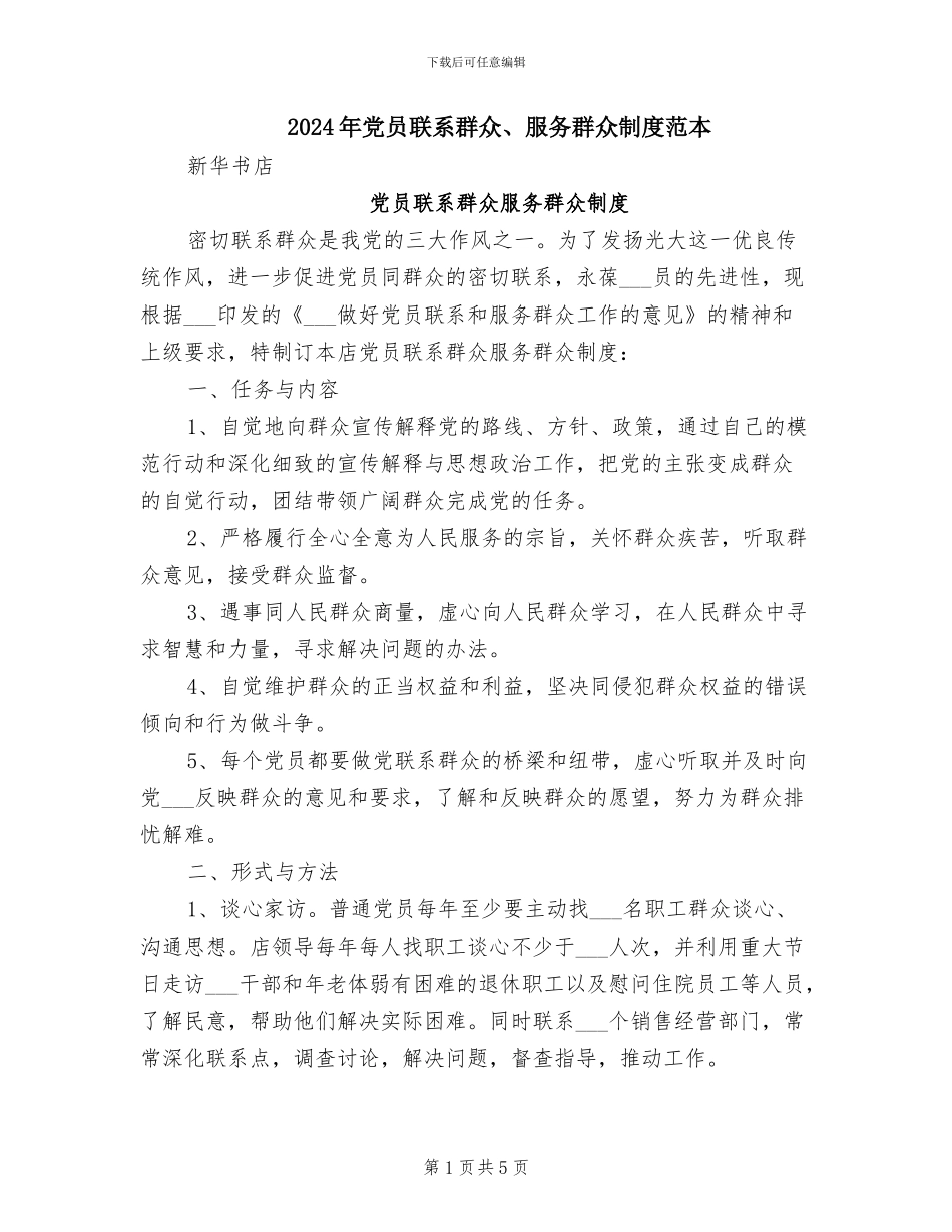 2024年党员联系群众、服务群众制度范本_第1页