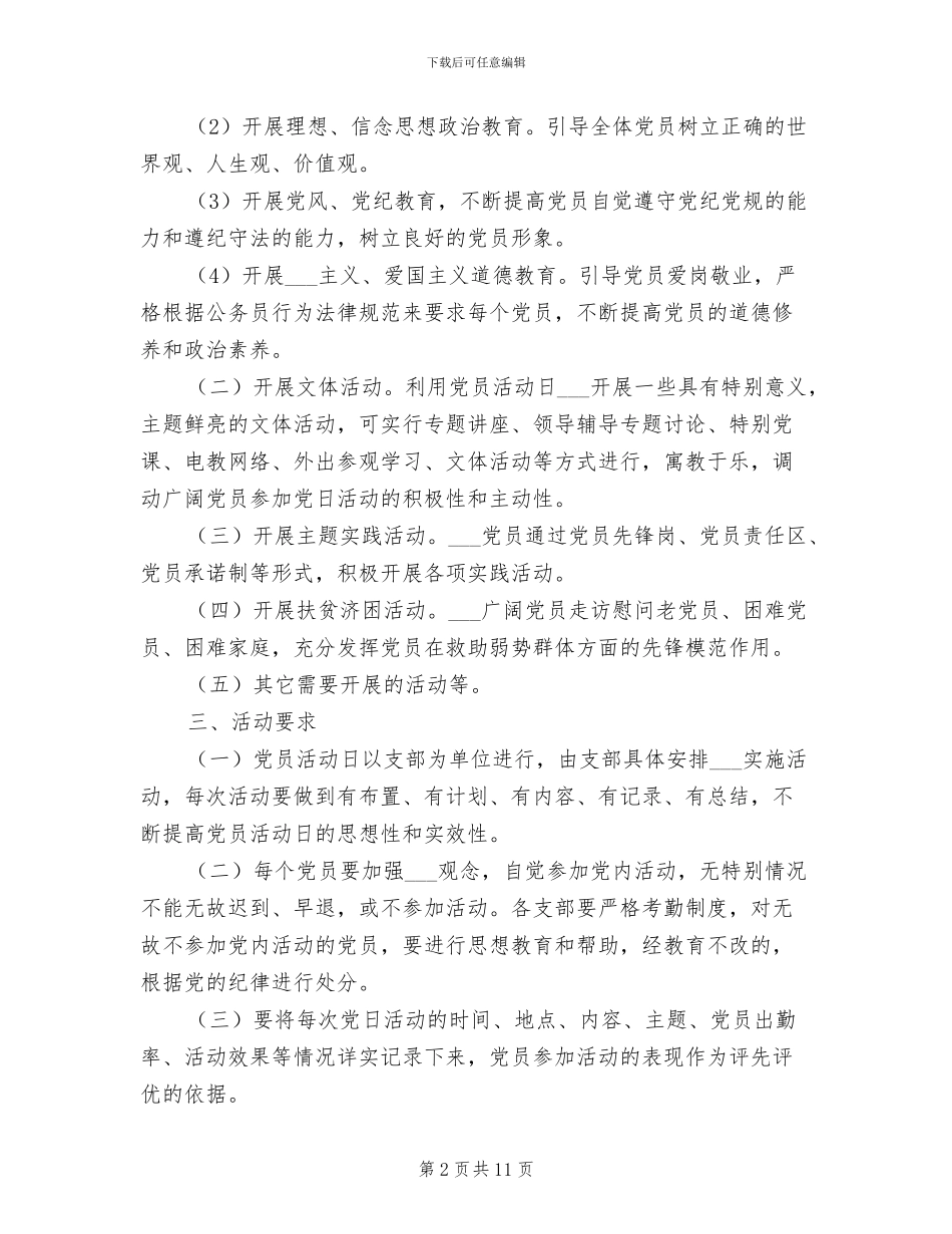 2024年党员活动日制度参考范本_第2页