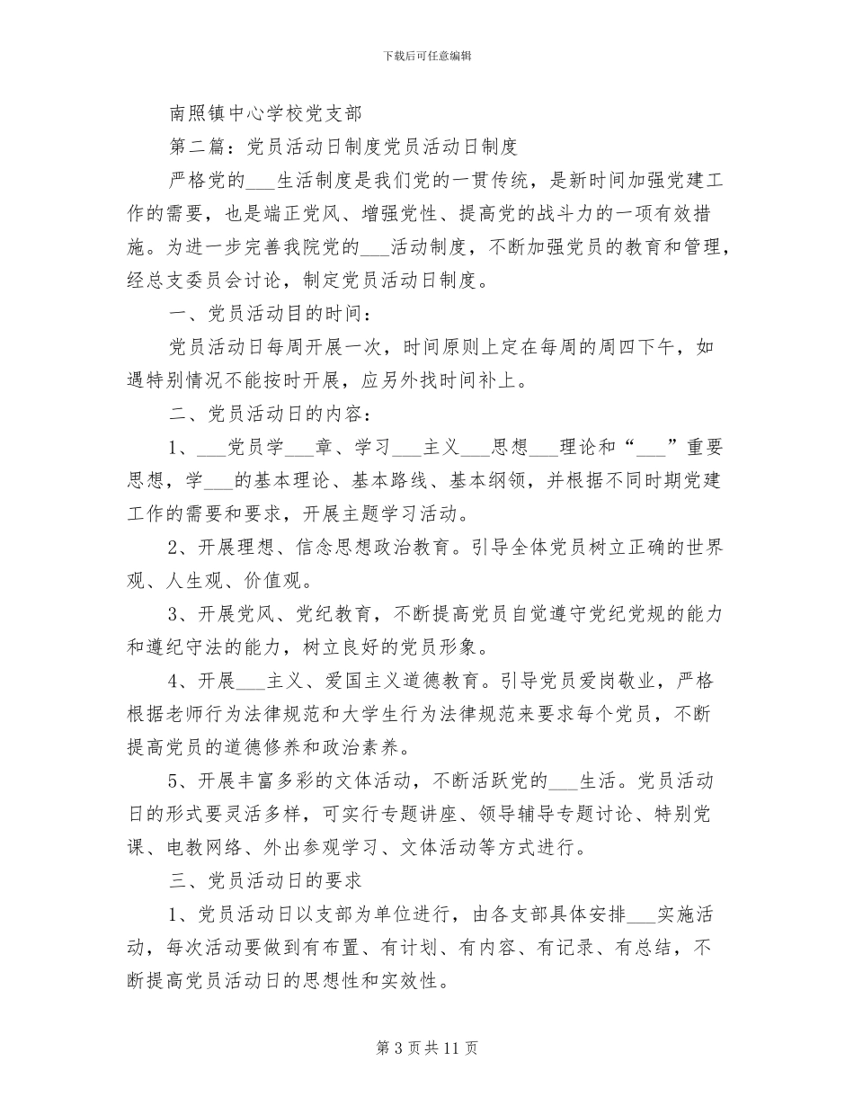 2024年党员活动日制度参考范本_第3页