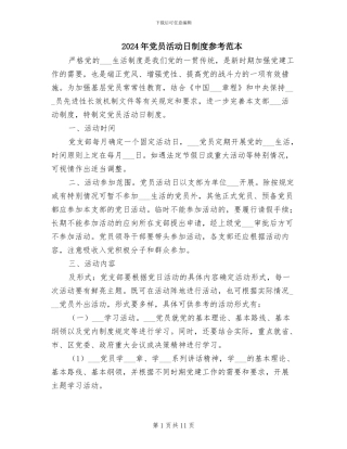 2024年党员活动日制度参考范本