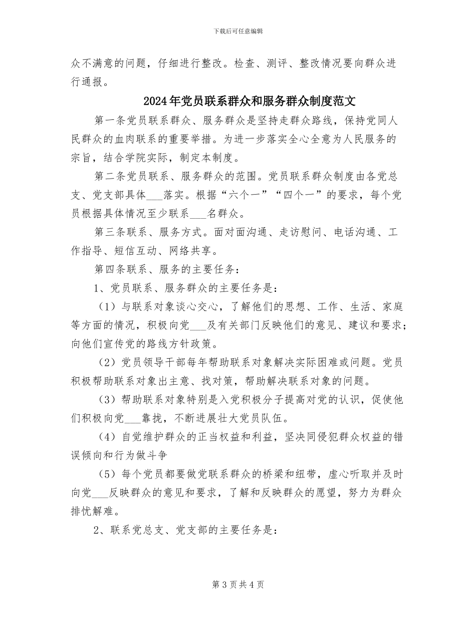 2024年党员联系群众和服务群众制度模板_第3页