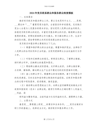 2024年党员联系群众和服务群众制度模板