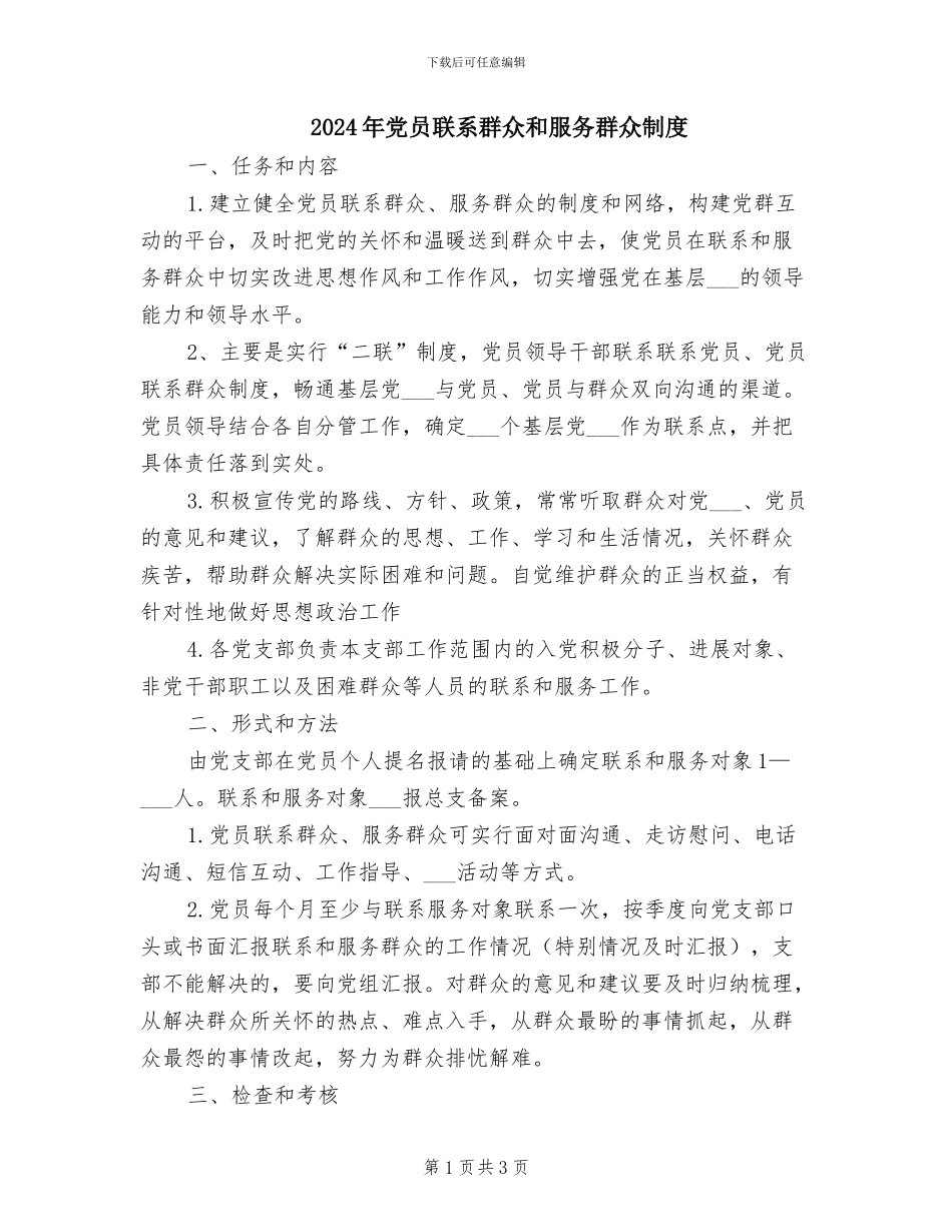 2024年党员联系群众和服务群众制度_第1页