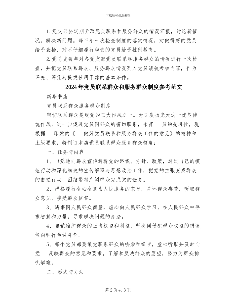 2024年党员联系群众和服务群众制度_第2页
