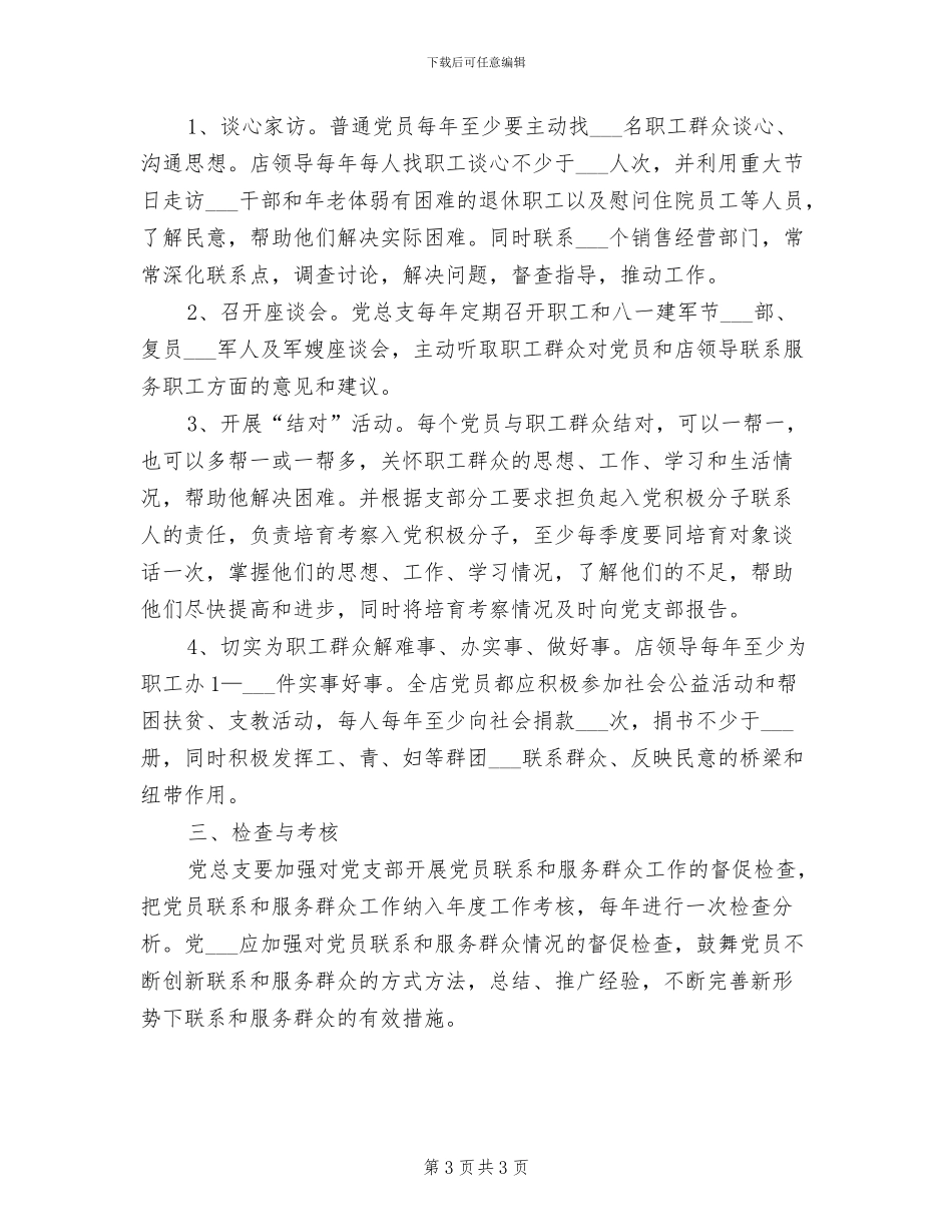 2024年党员联系群众和服务群众制度_第3页