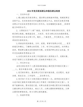 2024年党员联系群众和服务群众制度