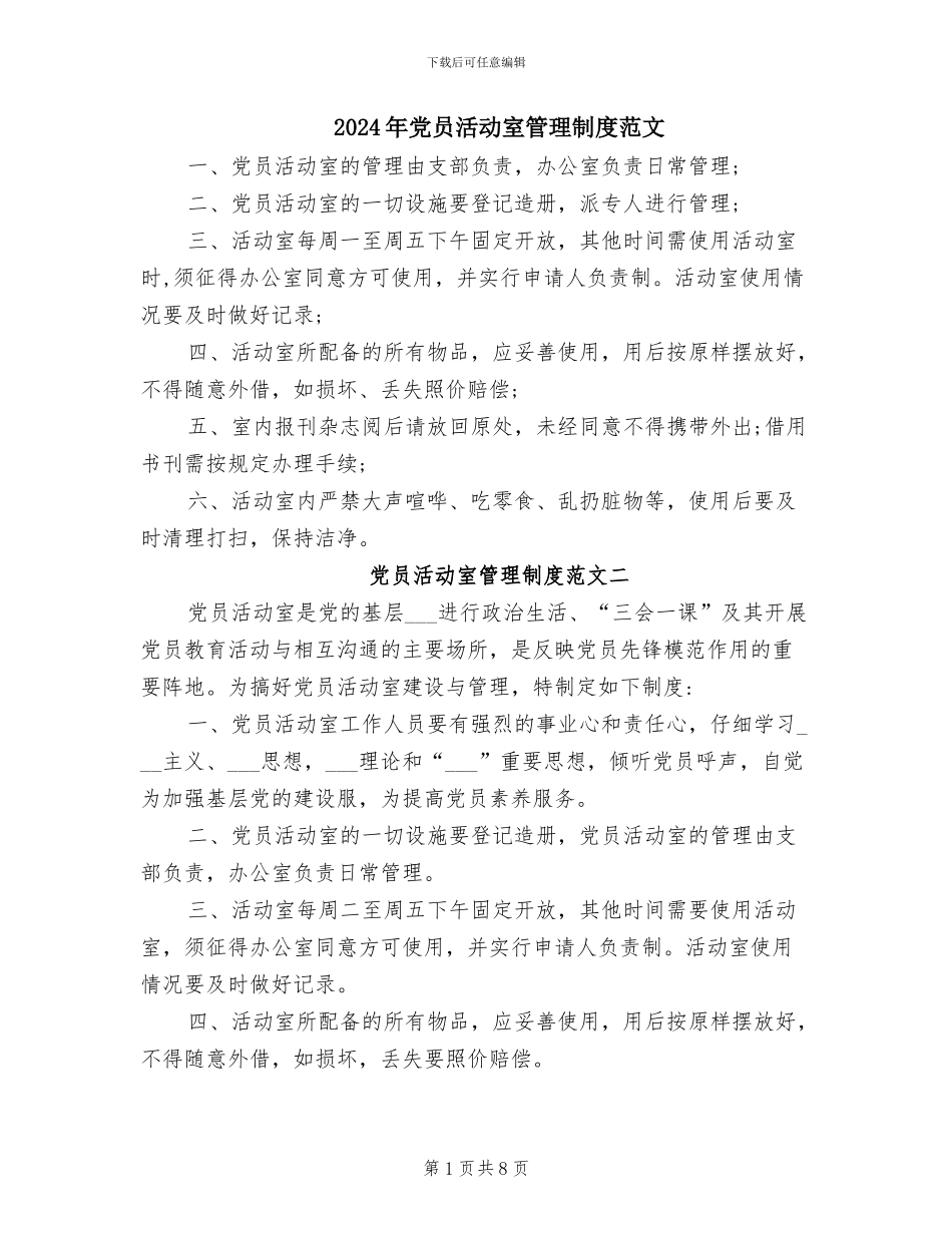2024年党员活动室管理制度范文_第1页