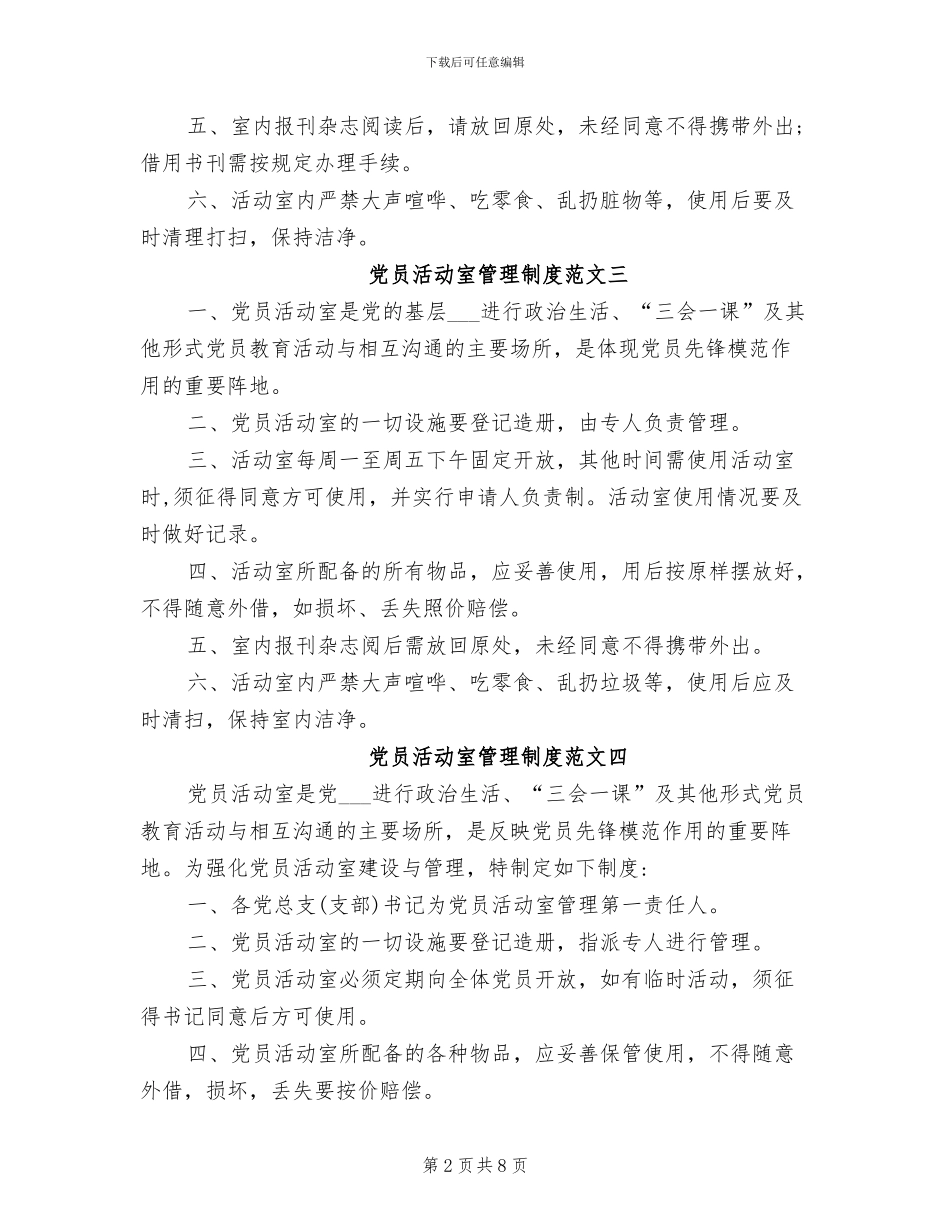 2024年党员活动室管理制度范文_第2页
