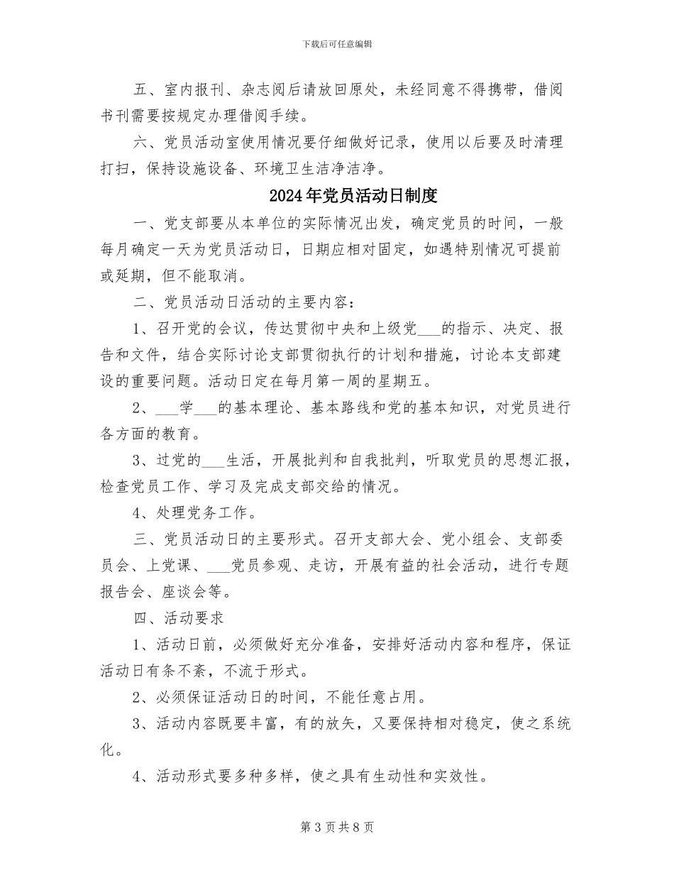2024年党员活动室管理制度范文_第3页