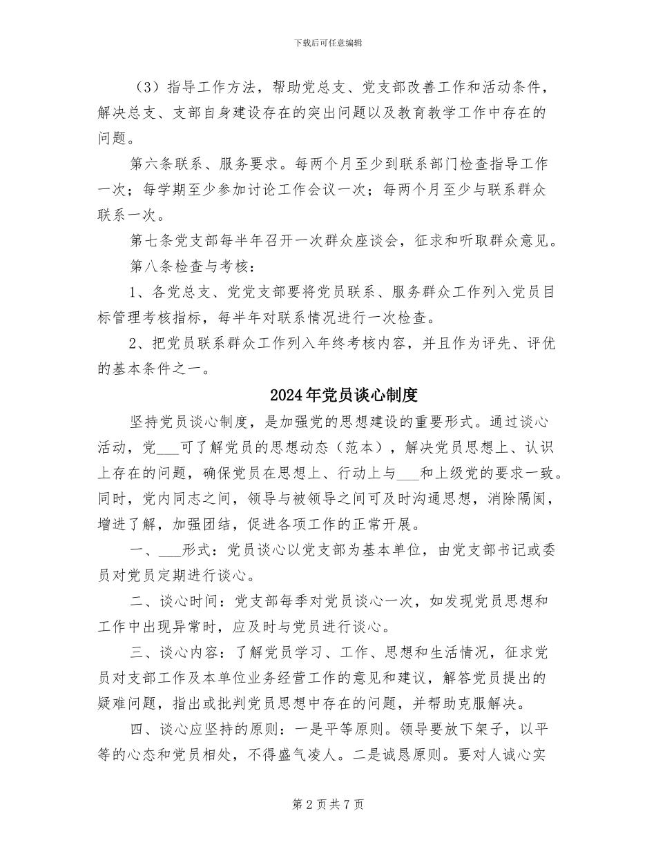 2024年党员联系群众和服务群众制度范本_第2页