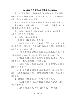 2024年党员联系群众和服务群众制度范本