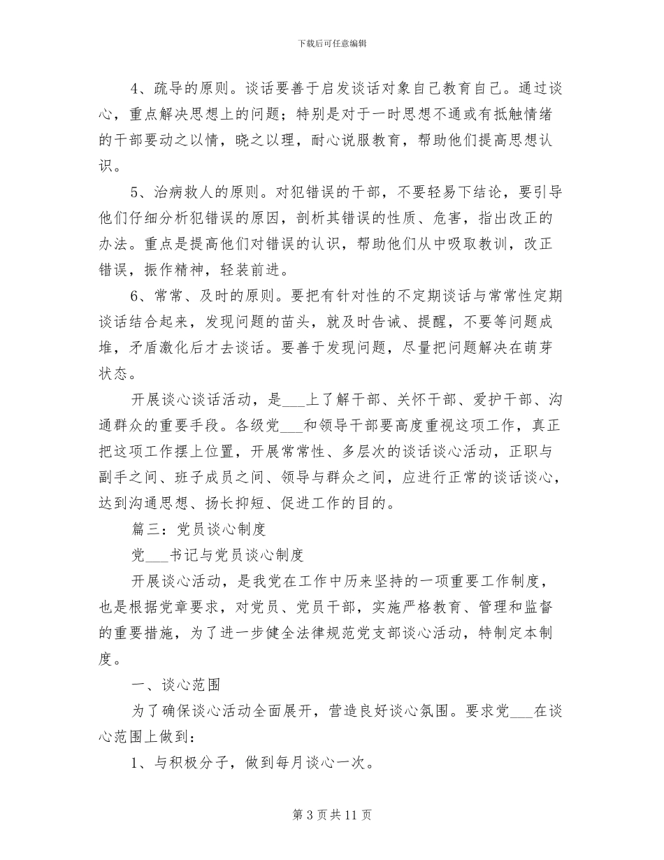 2024年党员谈心制度_第3页