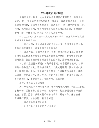 2024年党员谈心制度